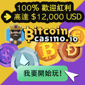 BitcoinCasino比特幣賭場