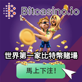 Bitcasino.io比特幣賭場